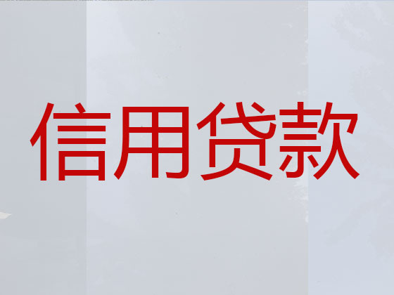 钦州本地贷款中介公司